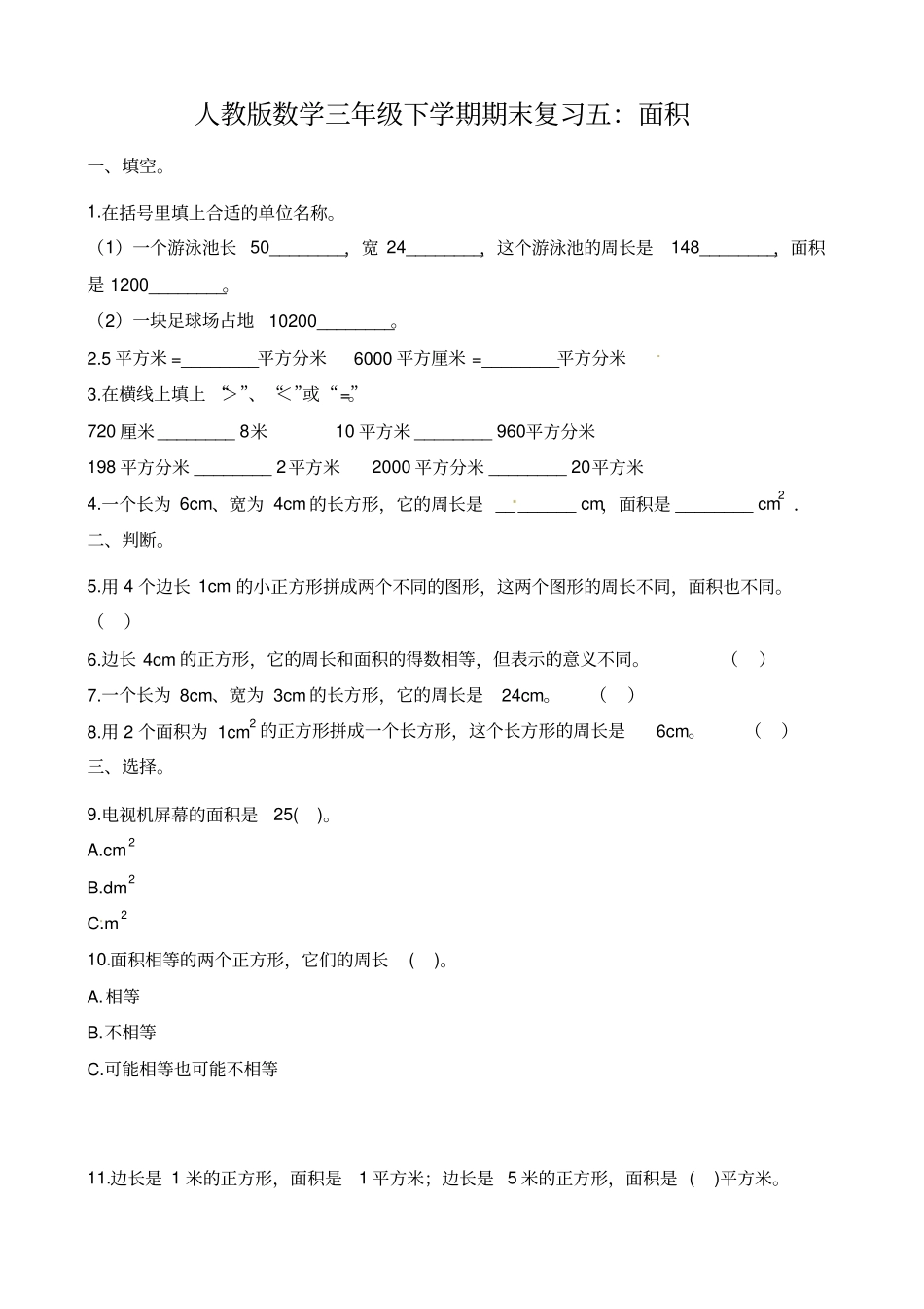 三年级下册数学试题-期末复习五：面积_冀教版_第1页