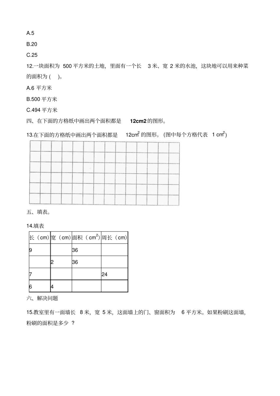 三年级下册数学试题-期末复习五：面积_冀教版_第2页