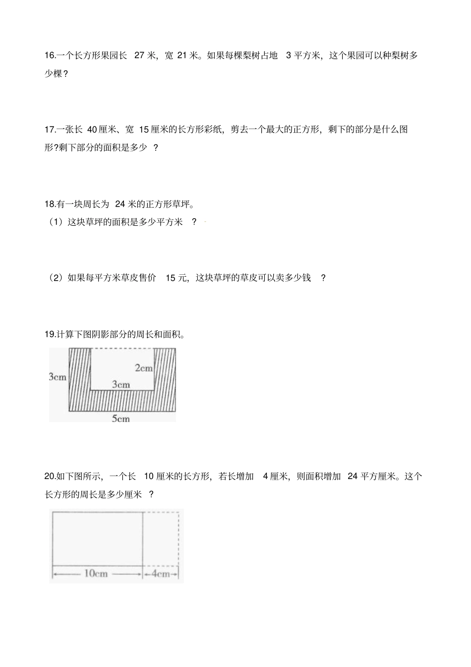 三年级下册数学试题-期末复习五：面积_冀教版_第3页