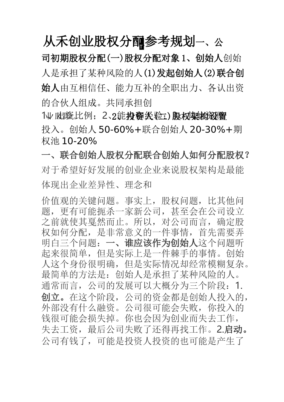 创业公司股权分配参考规划_第1页