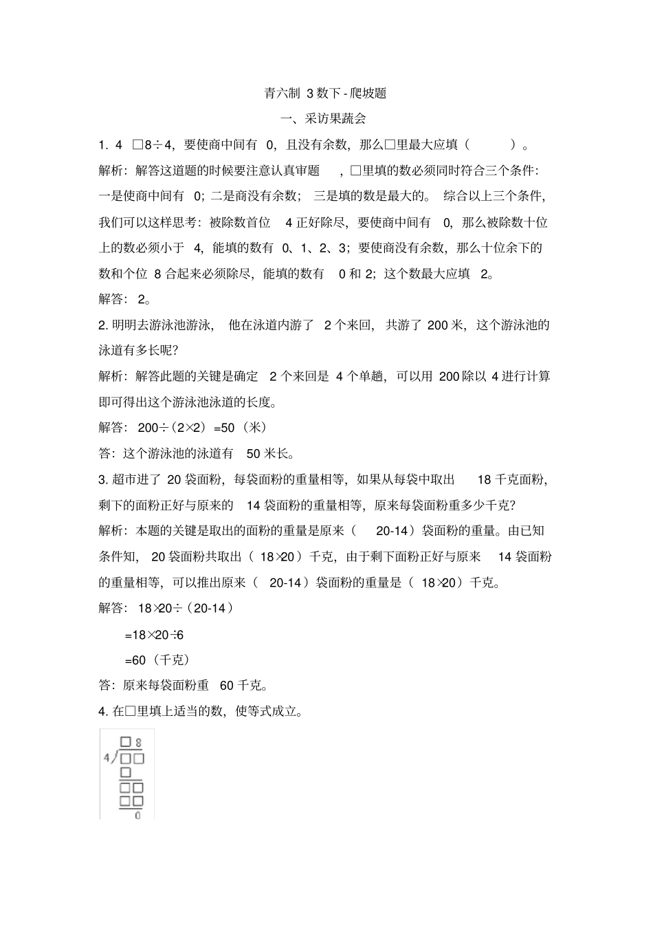 三年级下册数学试题-提升爬坡题青岛版六三制含解析_第1页