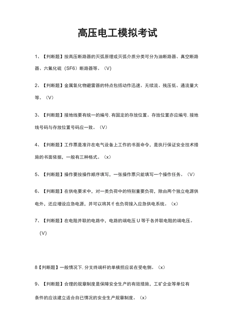 (全)高压电工模拟考试题库含答案2021_第1页