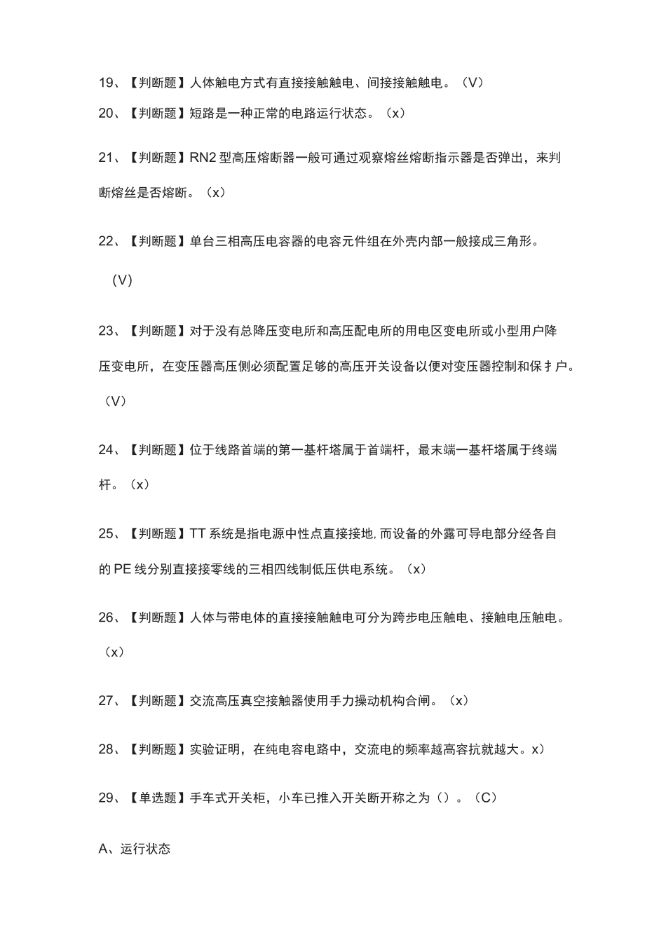 (全)高压电工模拟考试题库含答案2021_第3页