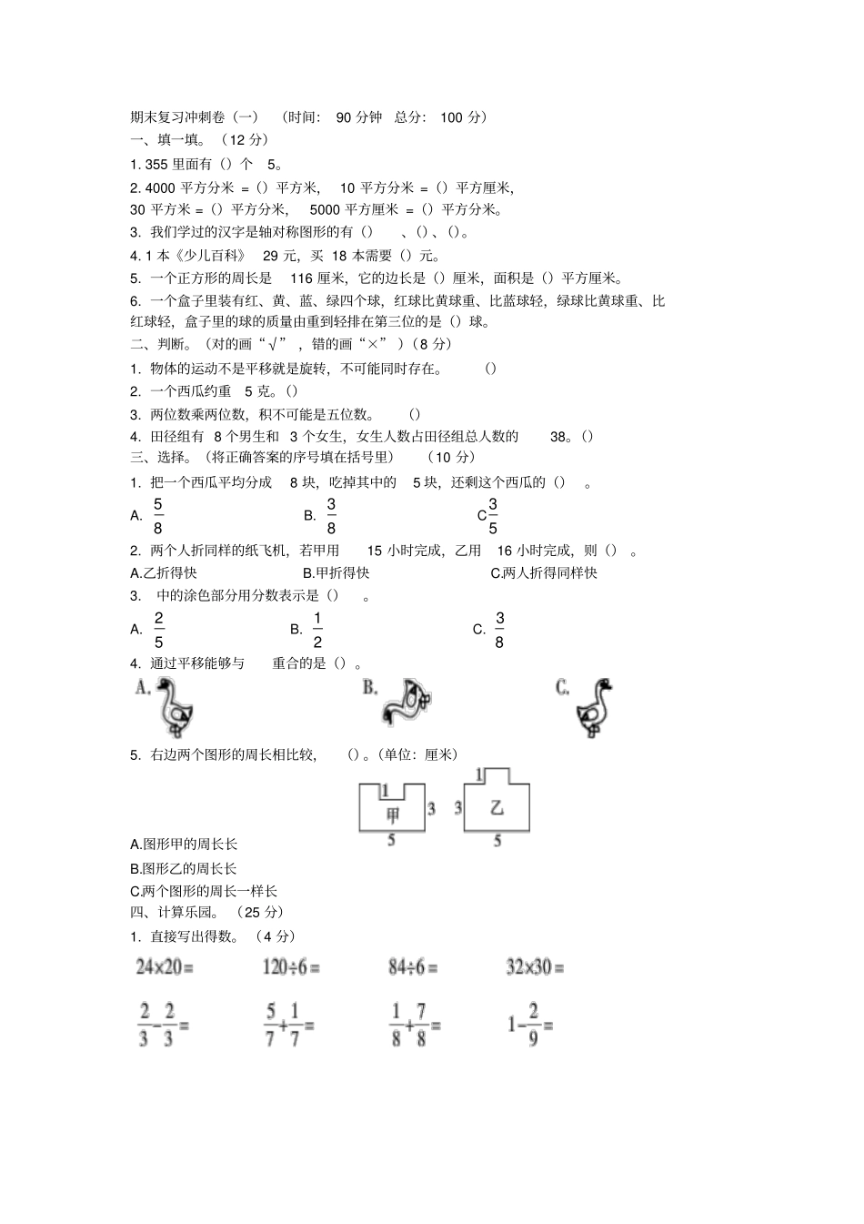三年级下册数学试题-期末复习冲刺卷一｜北师大版_第1页