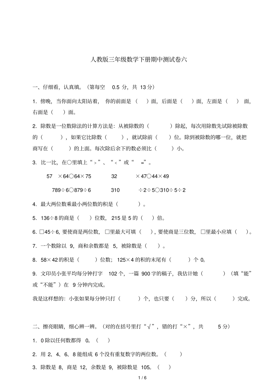 三年级下册数学试题期中检测试卷6人教新课标2014秋_第1页