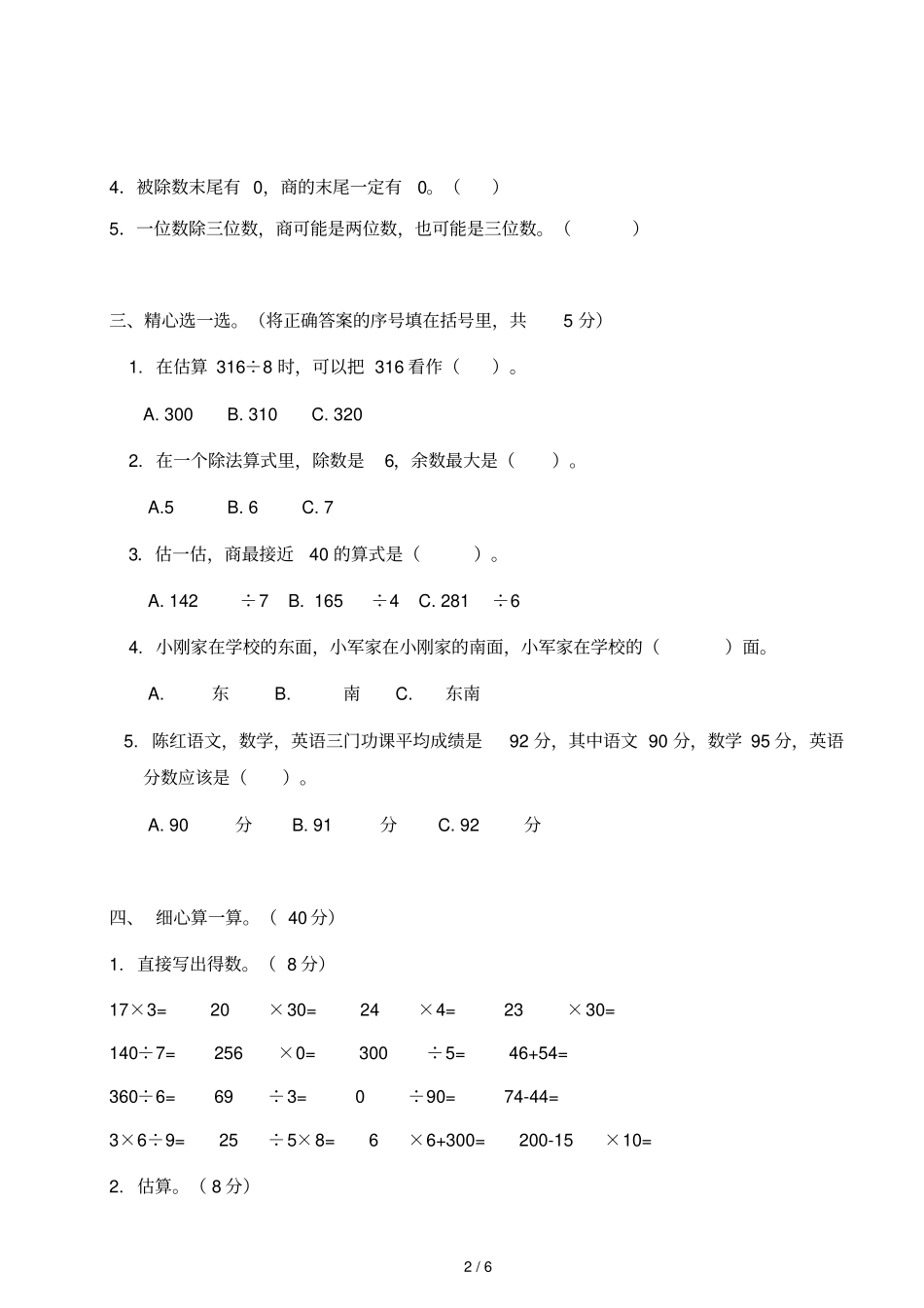 三年级下册数学试题期中检测试卷6人教新课标2014秋_第2页