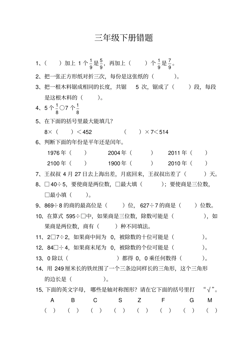 三年级下册数学试题易错题苏教版_第1页