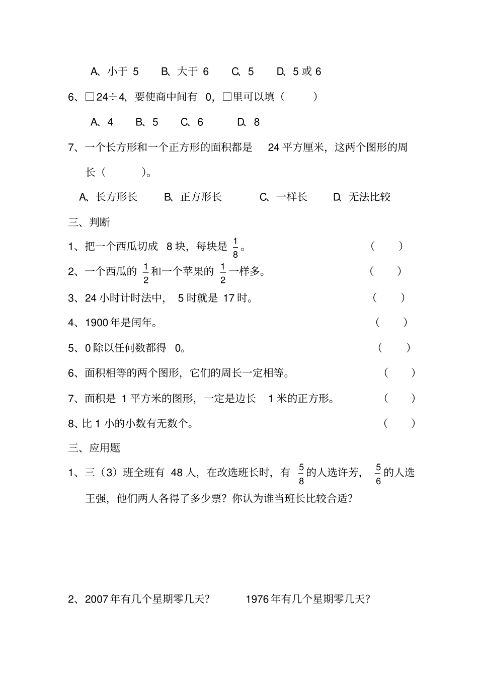 三年级下册数学试题易错题苏教版_第3页