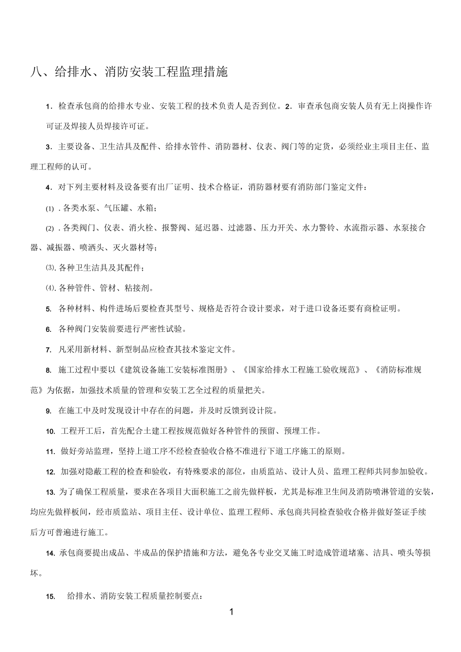 水电安装工程监理要点_第1页