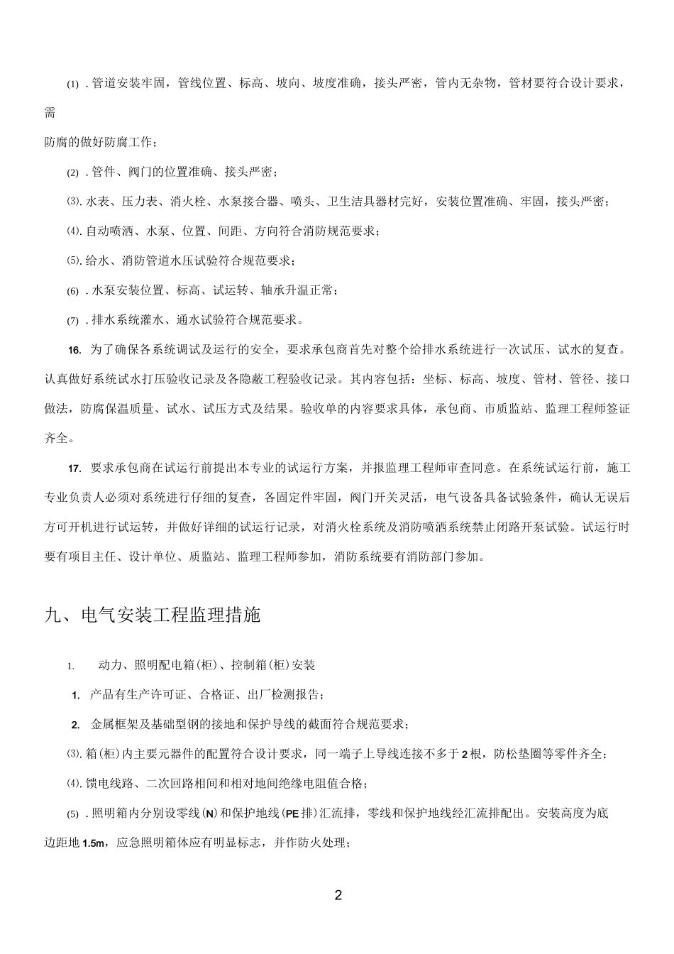 水电安装工程监理要点_第2页