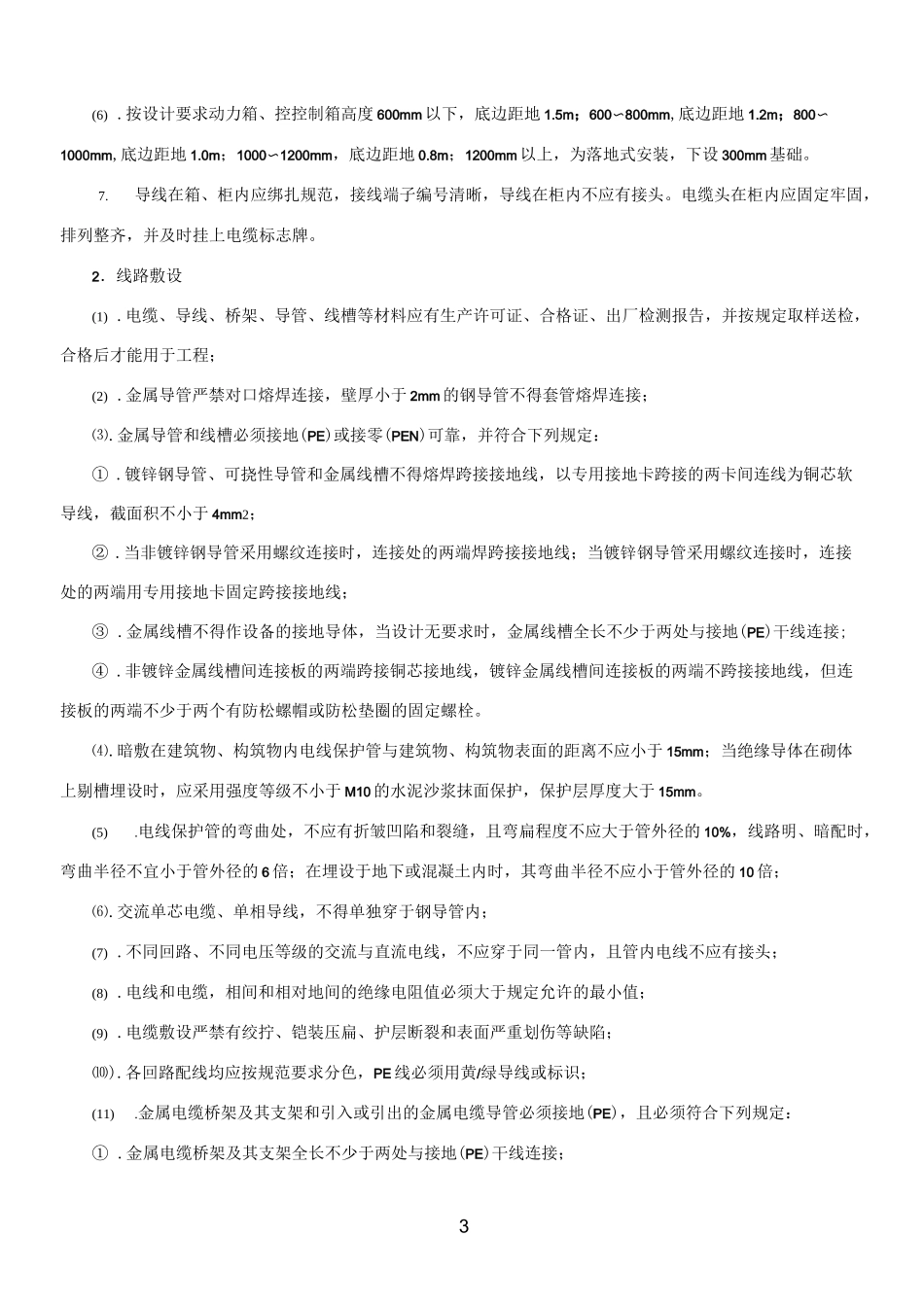 水电安装工程监理要点_第3页