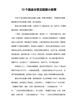 10个晨会正能量小故事
