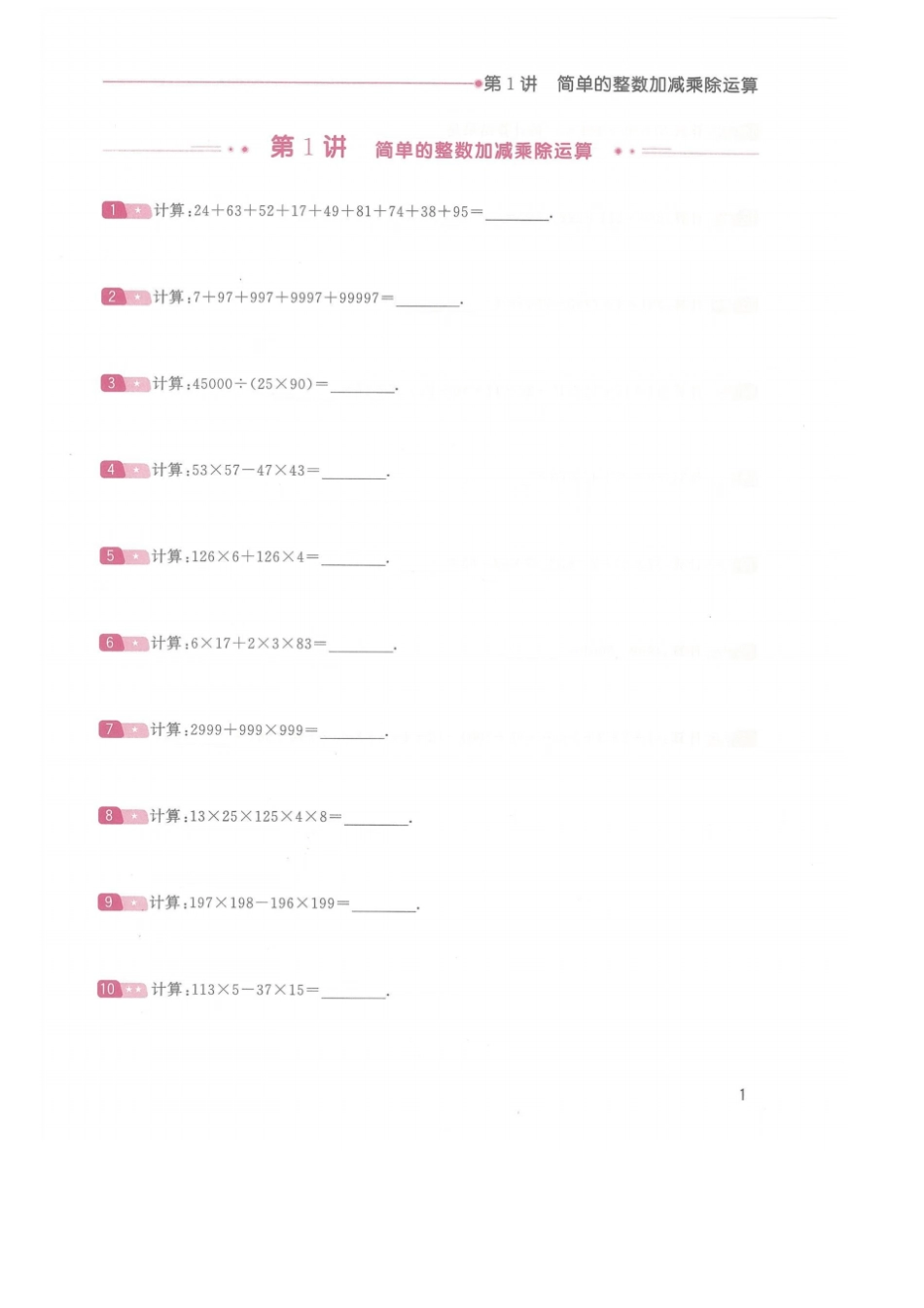 三年级下册数学竞赛试题：简单的整数加减乘除运算-全国通用_第1页