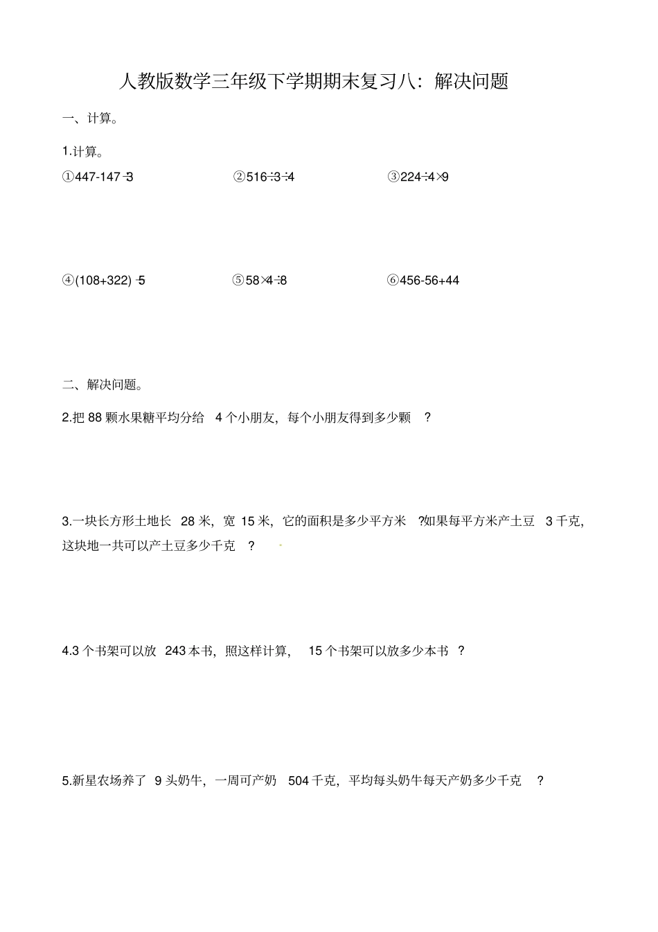 三年级下册数学试题-期末复习八：解决问题_第1页