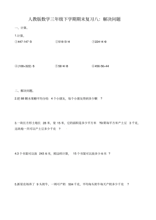 三年级下册数学试题-期末复习八：解决问题