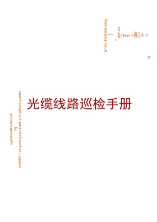 光缆线路巡检手册