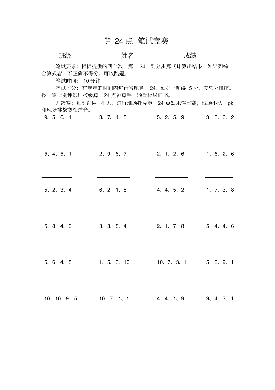 三年级下册数学试题算24点笔试竞赛题苏教版_第1页