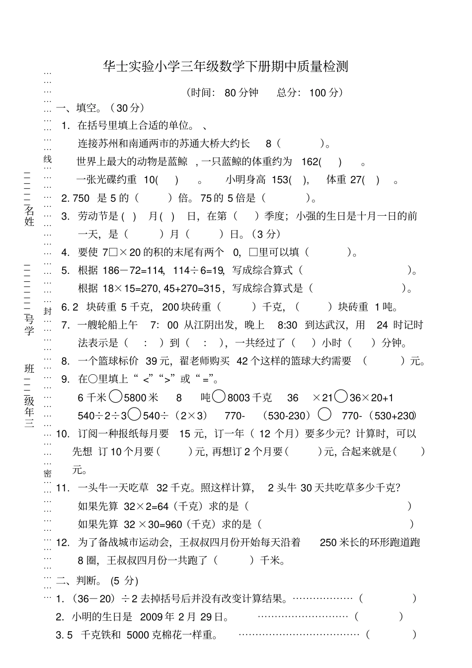 三年级下册数学试题期中试卷苏教版_第1页