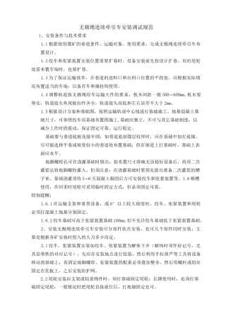 无极绳连续牵引车安装规范