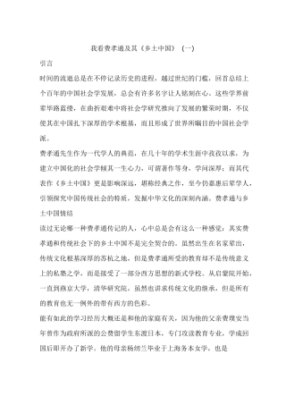 我看费孝通及其《乡土中国》(一)