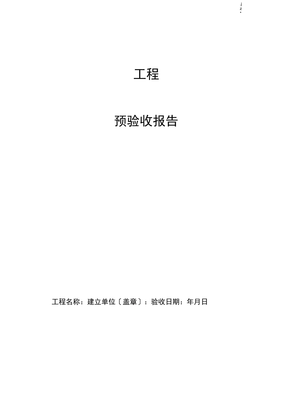 工程预验收报告模板_第1页