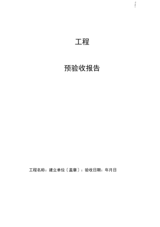 工程预验收报告模板