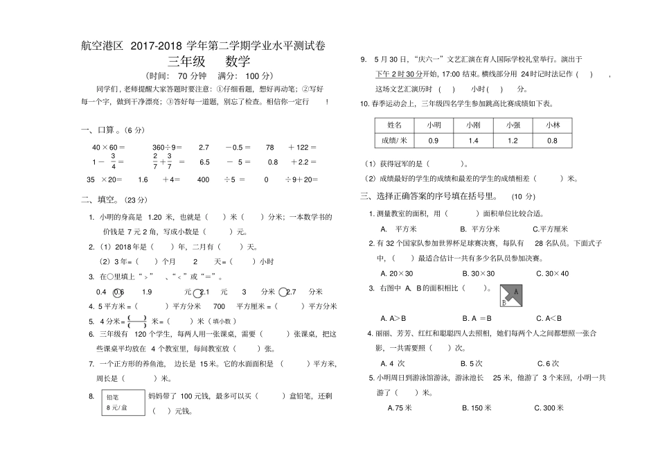 三年级下册数学试题-航空港区2017-2018学年第二学期学业水平测试卷人教新课标_第1页