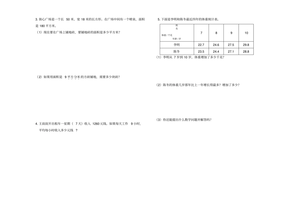 三年级下册数学试题-航空港区2017-2018学年第二学期学业水平测试卷人教新课标_第3页