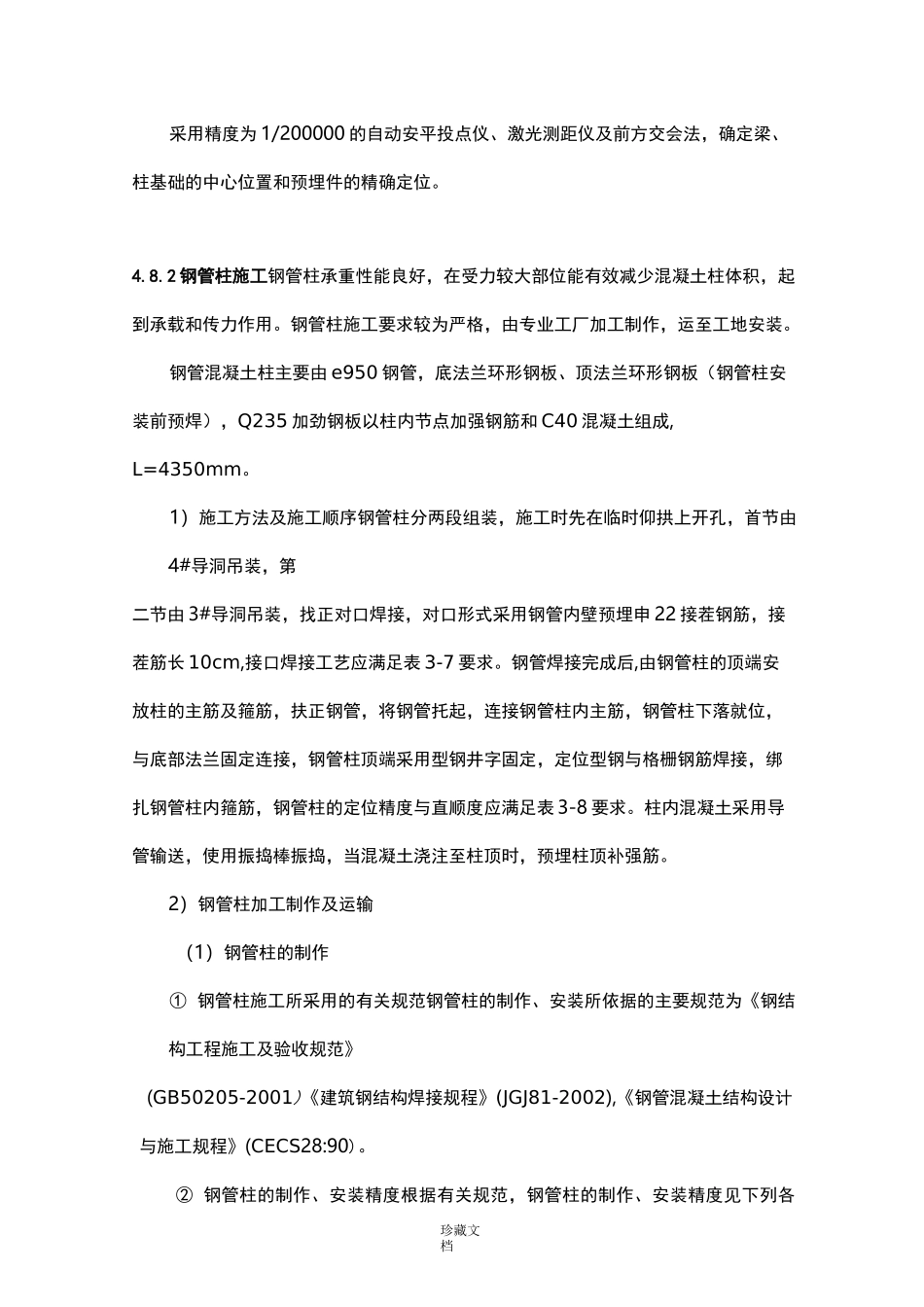 钢管柱施工方法_第1页