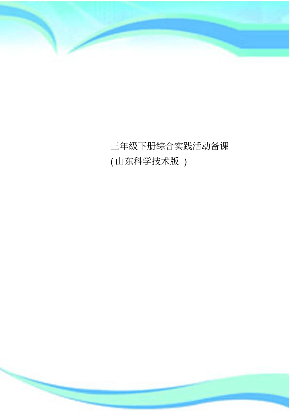 三年级下册综合实践活动备课山东科学技术版_第1页