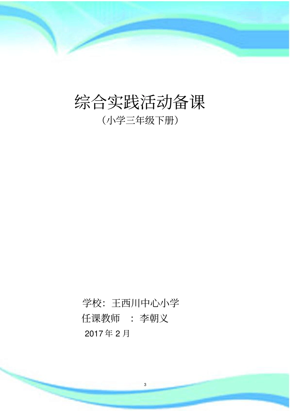 三年级下册综合实践活动备课山东科学技术版_第3页