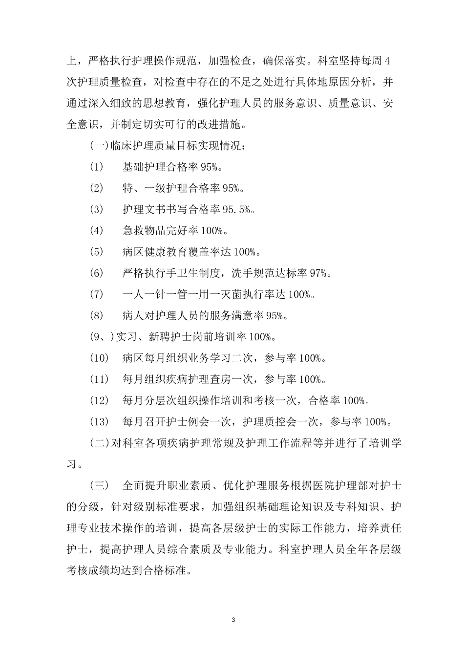 最新2020年科室护理质量控制总结_第3页