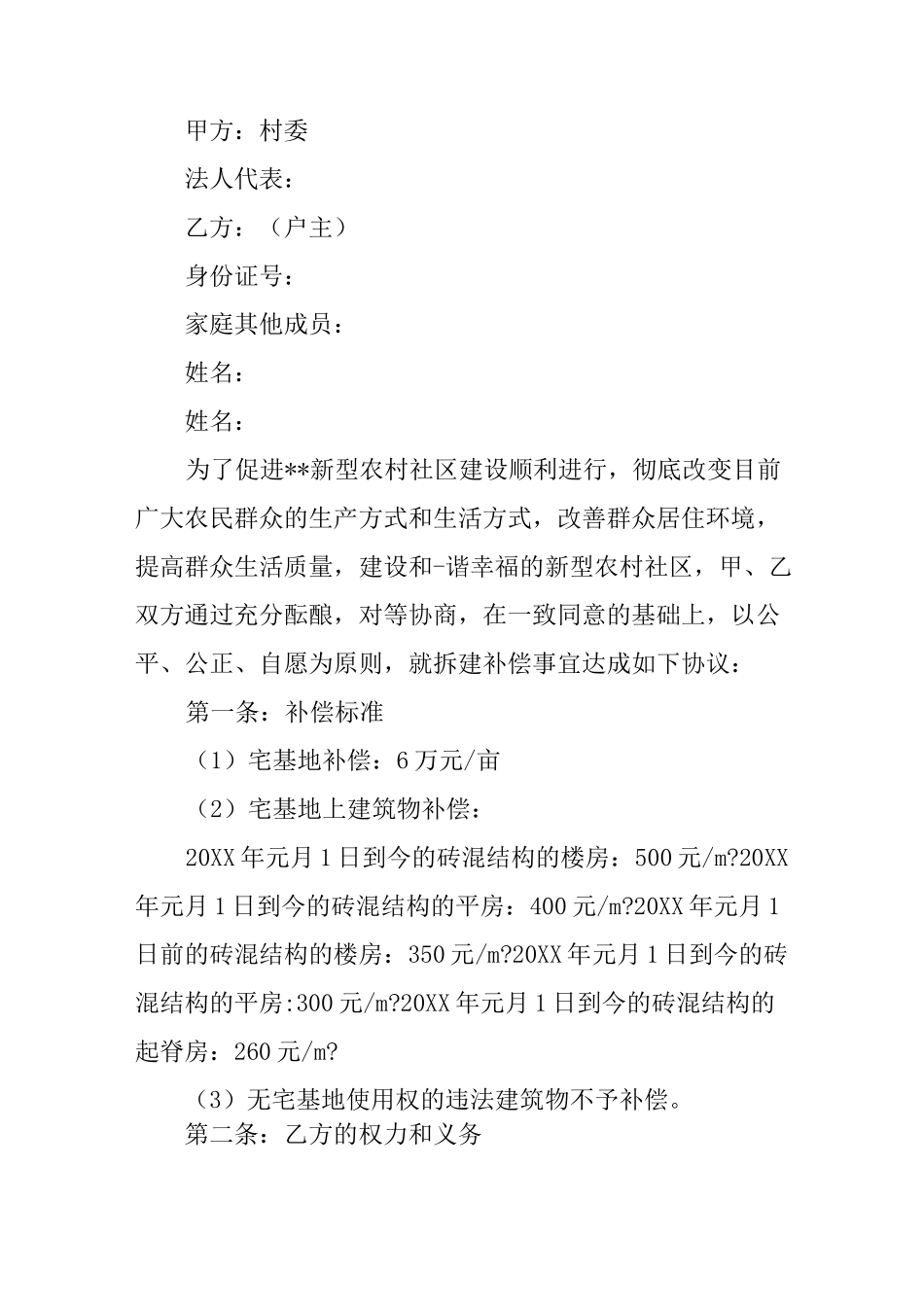 农村房屋拆迁协议书_第3页