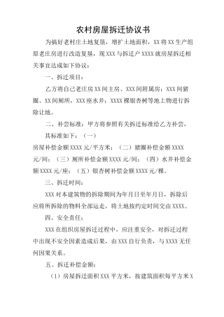农村房屋拆迁协议书