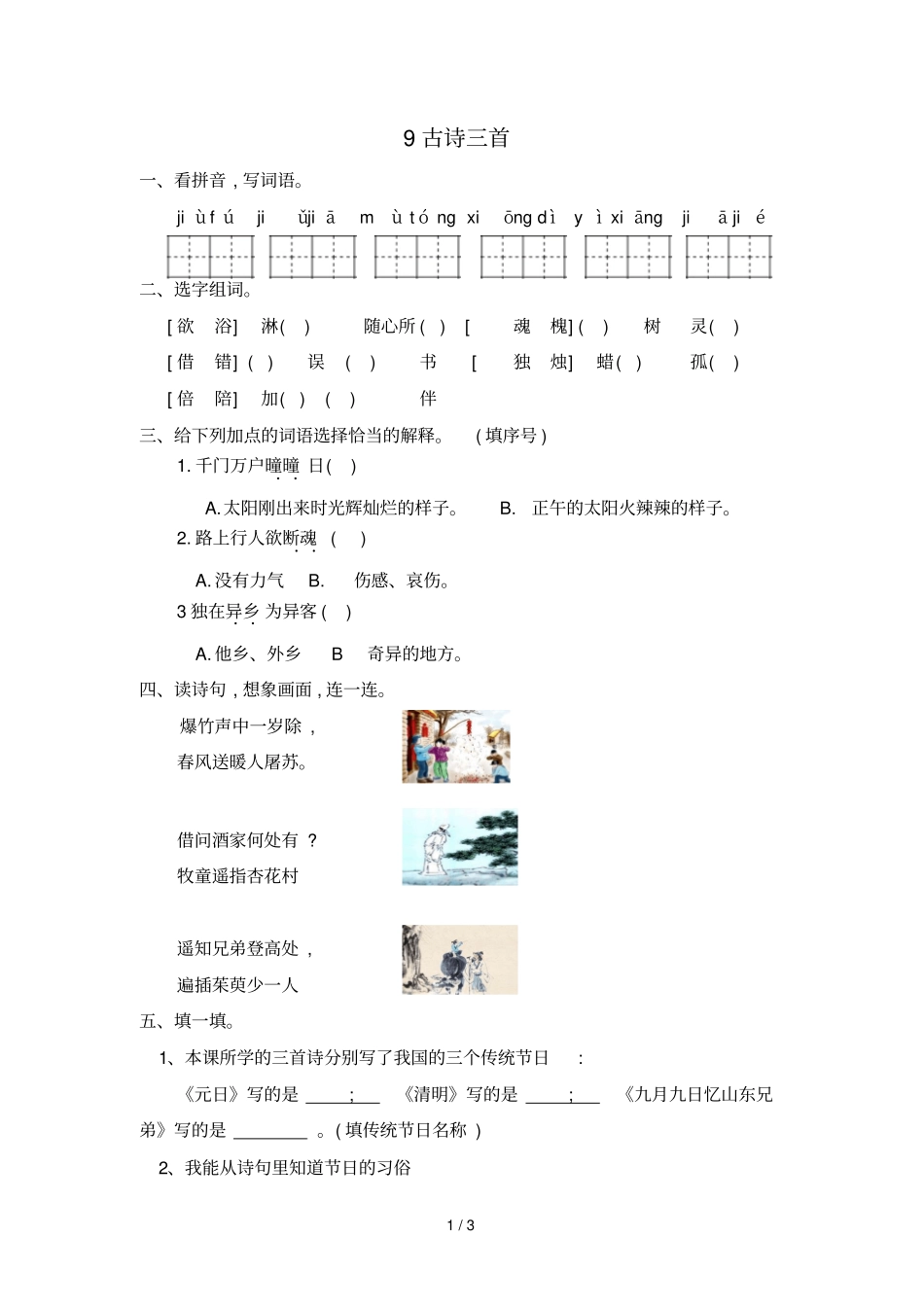 三年级下册语文一课一练9古诗三首人教部编版含答案_第1页