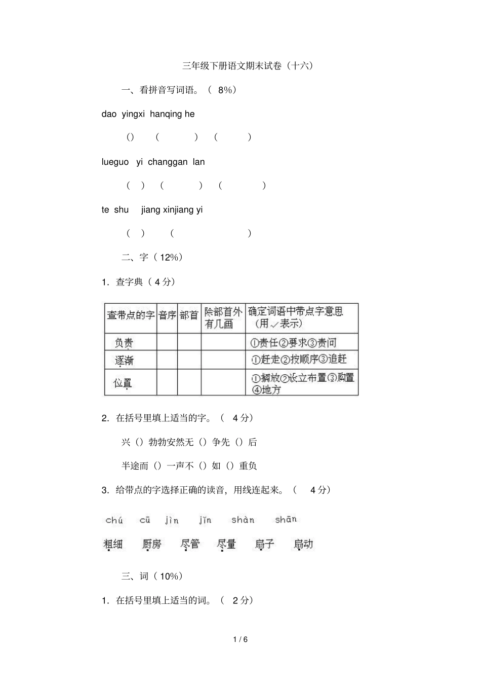 三年级下册语文期末试卷十六_第1页