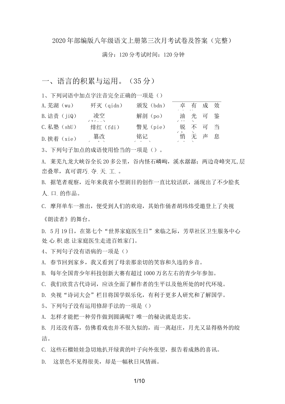 2020年部编版八年级语文上册第三次月考试卷及答案(完整)_第1页