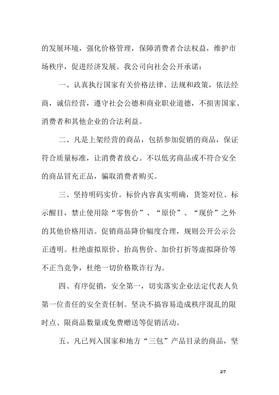 价格真实保证承诺书_第2页