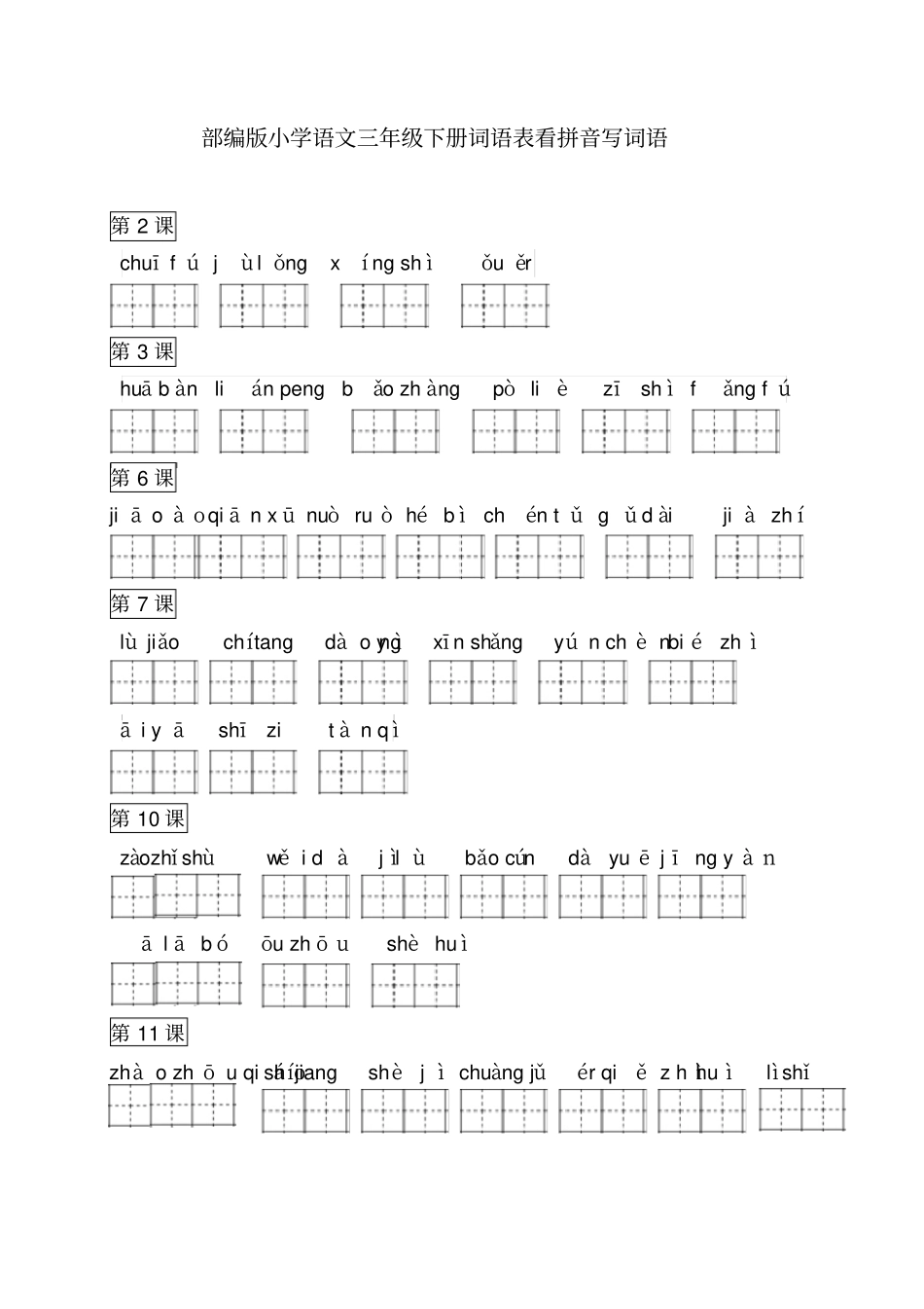 三年级下册语文试题-词语表看拼音写词语_第1页