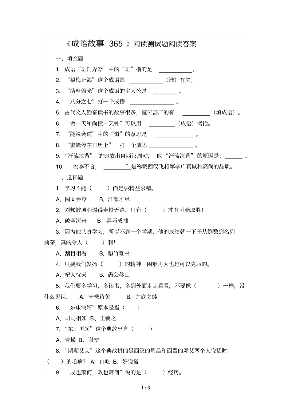 三年级下册语文试题课外阅读成语故事365检测人教部编版含答案_第1页
