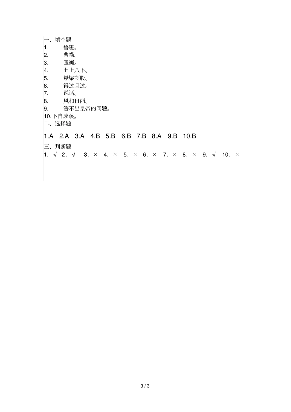三年级下册语文试题课外阅读成语故事365检测人教部编版含答案_第3页