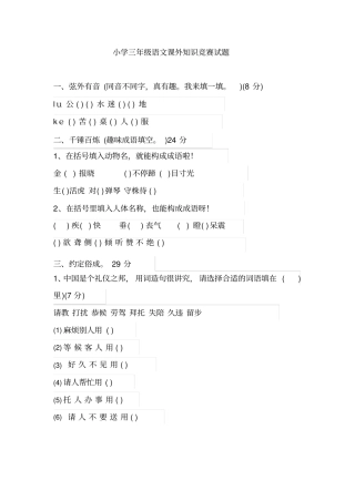 三年级下册语文课外知识竞赛试题人教部编版