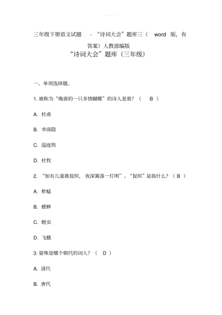 三年级下册语文试题-诗词大会题库三版,有答案人教部编版