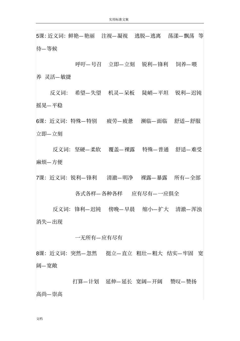 三年级下册课文近反义词_第2页