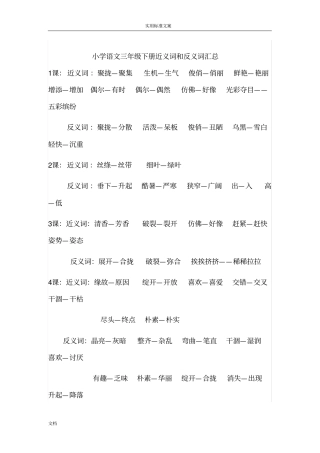 三年级下册课文近反义词