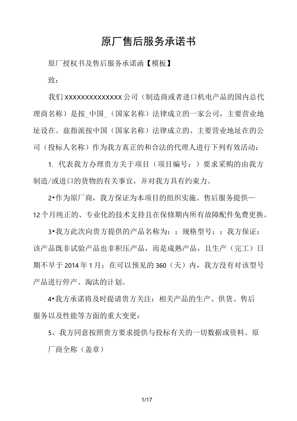原厂售后服务承诺书范文_第1页
