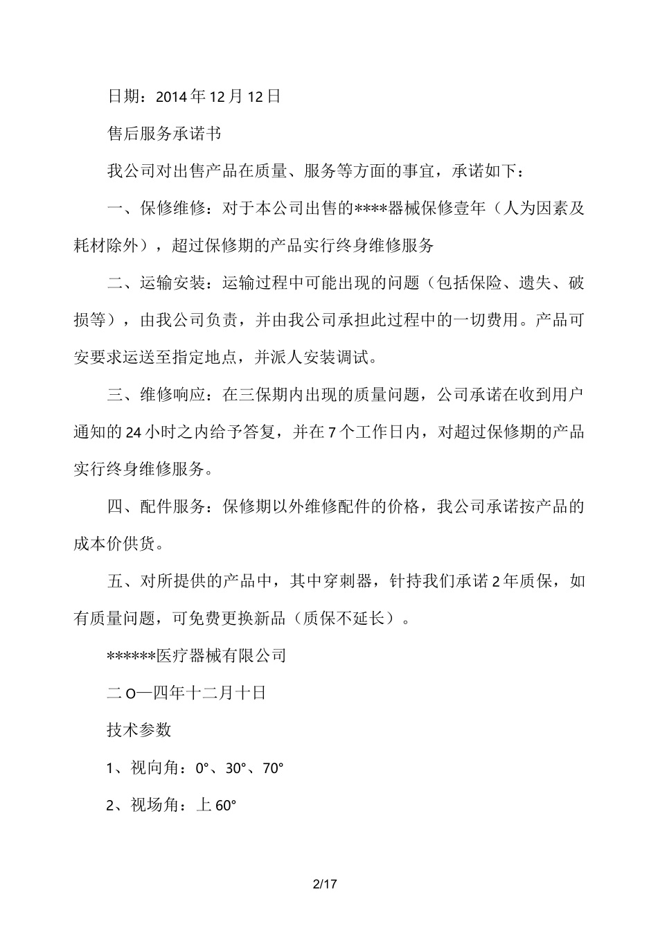 原厂售后服务承诺书范文_第2页