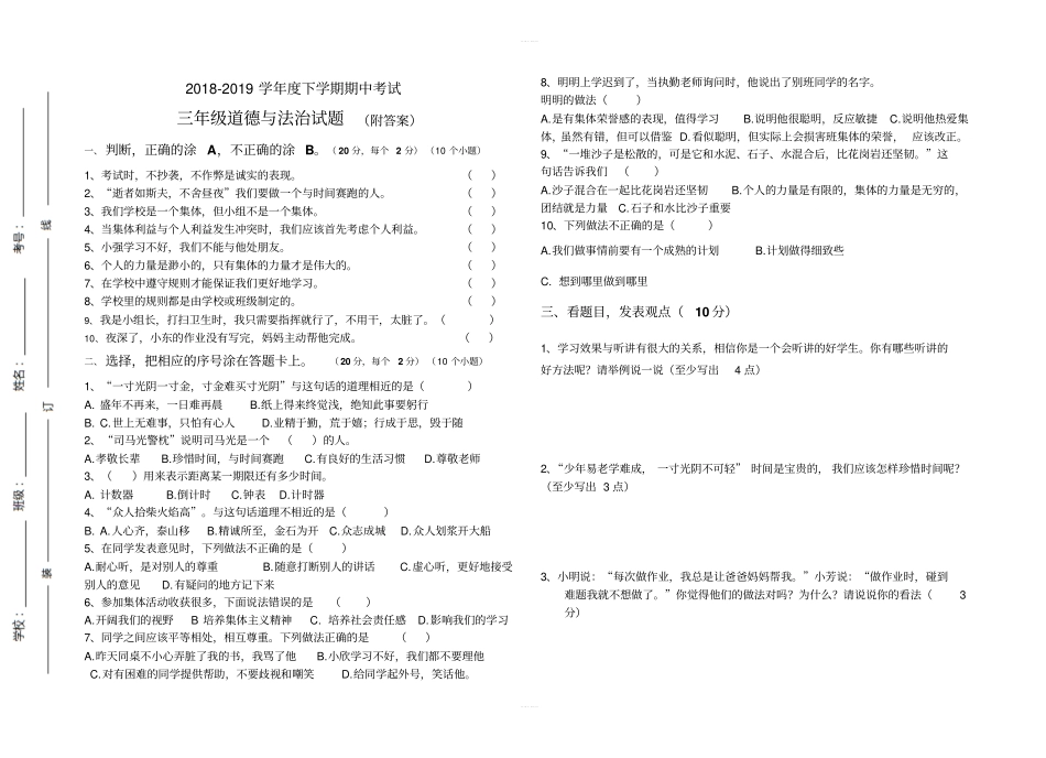 三年级下册道德与法治期中测试题附答案_第1页