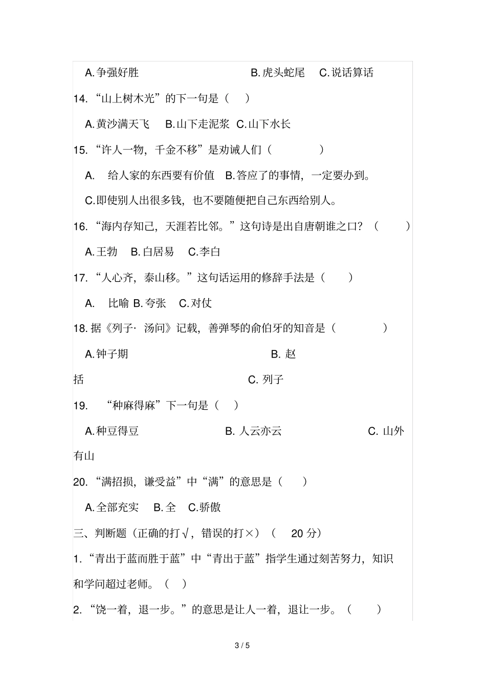 三年级下册语文试题课外阅读增广贤文检测人教部编版含答案_第3页