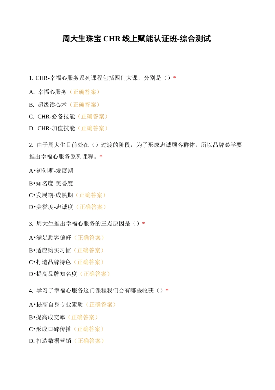 周大生珠宝CHR线上赋能认证班-综合测试_第1页